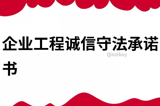 企業工程誠信守法承諾書