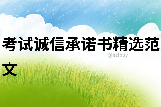 考試誠信承諾書精選范文