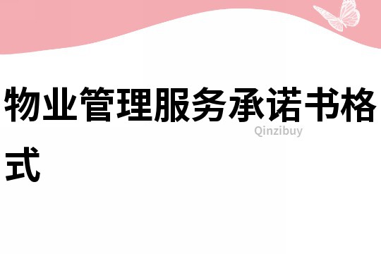 物業管理服務承諾書格式