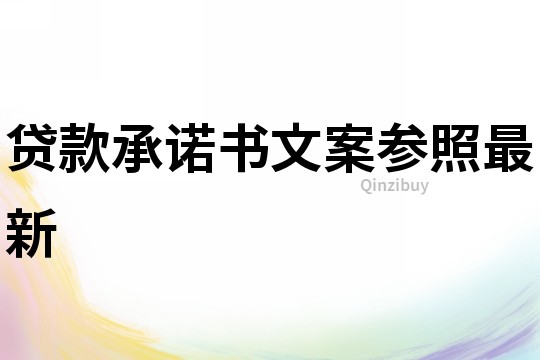 貸款承諾書文案參照最新