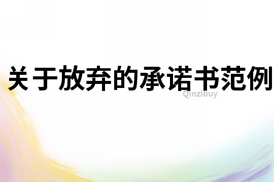 關于放棄的承諾書范例