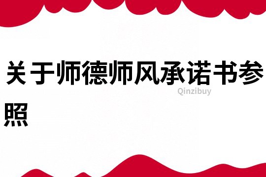 關于師德師風承諾書參照
