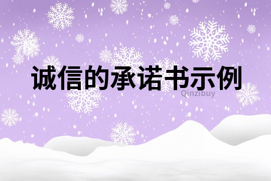 誠(chéng)信的承諾書示例