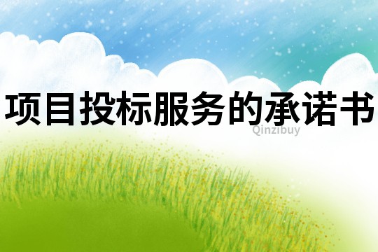 項目投標服務的承諾書