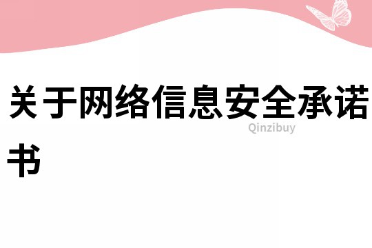 關于網絡信息安全承諾書