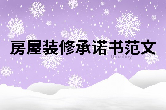 房屋裝修承諾書范文