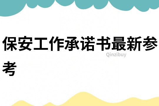 保安工作承諾書最新參考