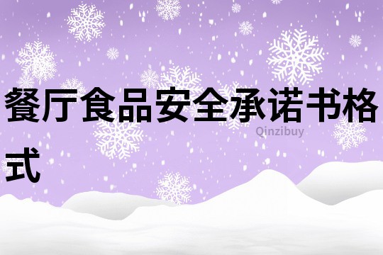 餐廳食品安全承諾書格式