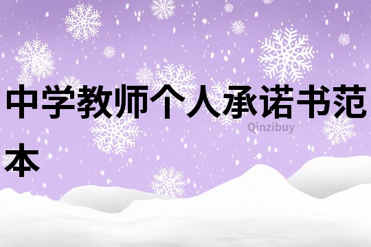中學教師個人承諾書范本