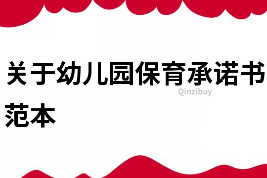 關于幼兒園保育承諾書范本