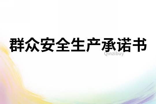 群眾安全生產承諾書