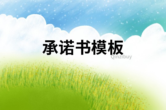 承諾書(shū)模板