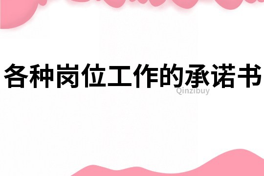 各種崗位工作的承諾書