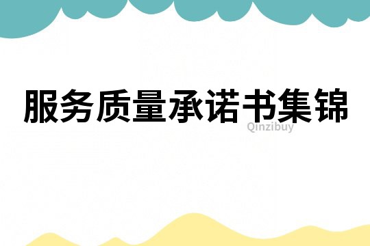 服務質量承諾書集錦