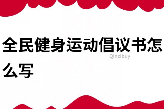 全民健身運動倡議書怎么寫