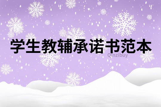 學生教輔承諾書范本