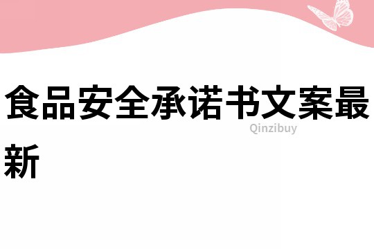 食品安全承諾書文案最新