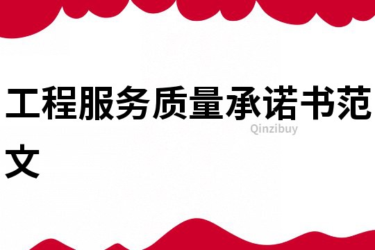 工程服務質量承諾書范文