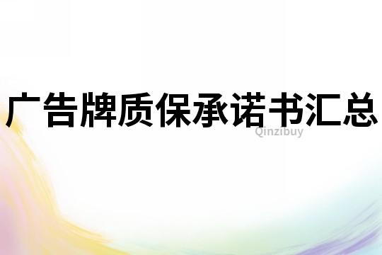 廣告牌質保承諾書匯總