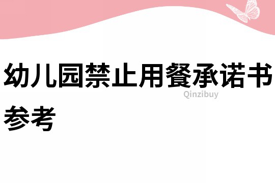 幼兒園禁止用餐承諾書參考