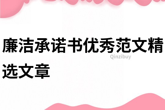 廉潔承諾書優(yōu)秀范文精選文章