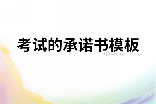 考試的承諾書模板