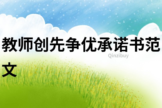 教師創(chuàng)先爭優(yōu)承諾書范文
