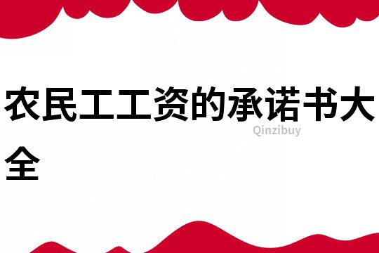 農民工工資的承諾書大全