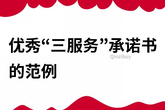 優秀“三服務”承諾書的范例