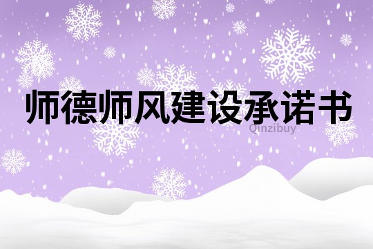 師德師風建設承諾書