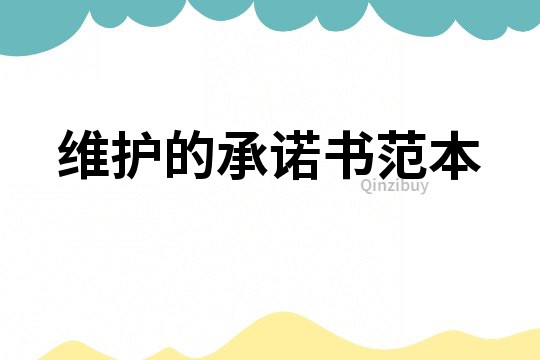 維護的承諾書范本