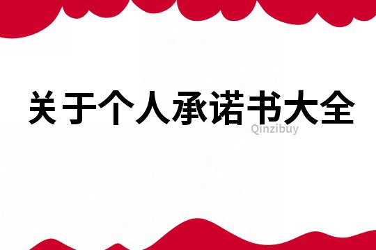 關(guān)于個人承諾書大全