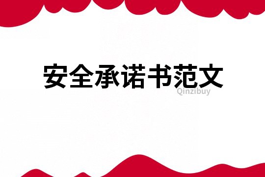 安全承諾書(shū)范文