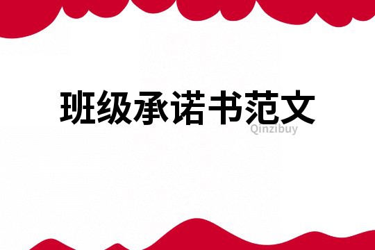 班級承諾書范文