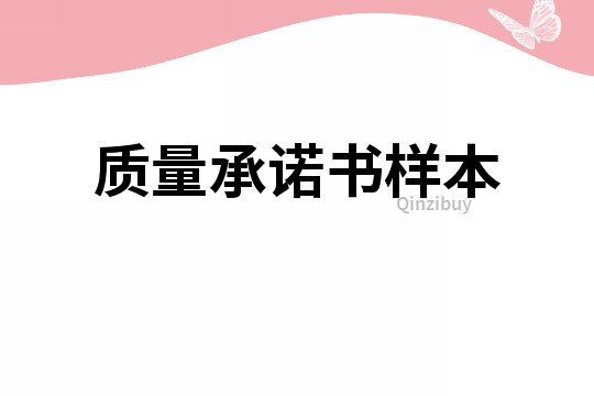 質量承諾書樣本
