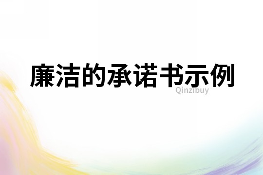 廉潔的承諾書(shū)示例