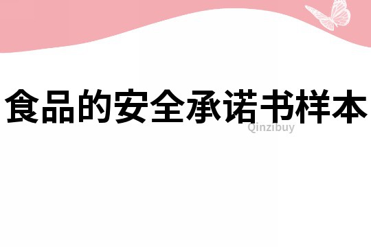 食品的安全承諾書樣本
