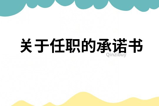 關于任職的承諾書