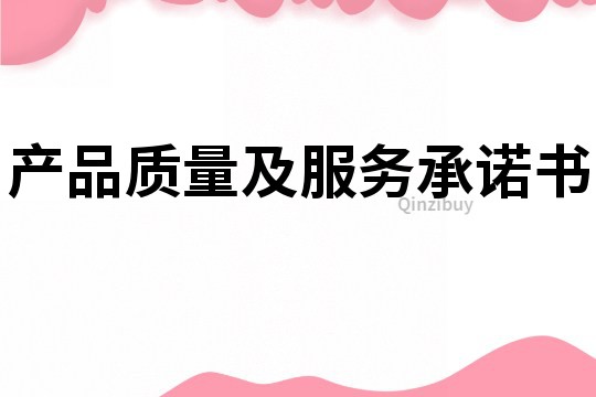 產品質量及服務承諾書