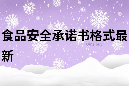 食品安全承諾書格式最新