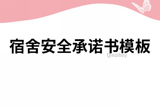 宿舍安全承諾書模板