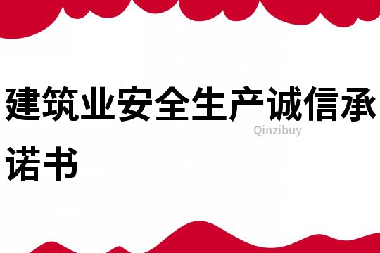 建筑業(yè)安全生產(chǎn)誠信承諾書