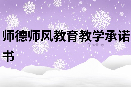 師德師風教育教學承諾書