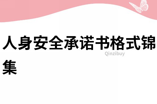 人身安全承諾書格式錦集