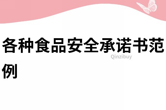 各種食品安全承諾書范例
