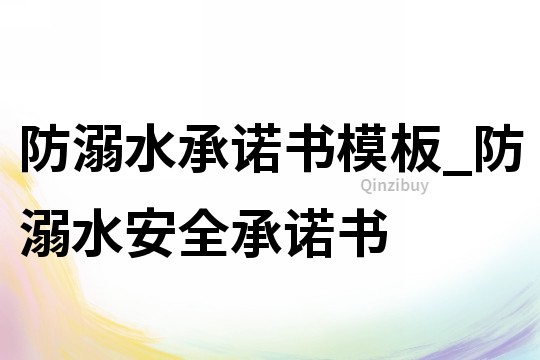 防溺水承諾書模板_防溺水安全承諾書