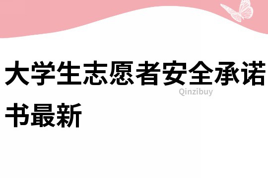 大學(xué)生志愿者安全承諾書最新