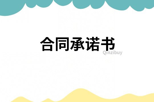 合同承諾書