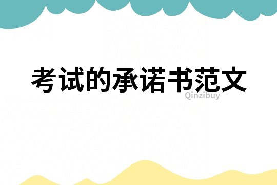 考試的承諾書范文