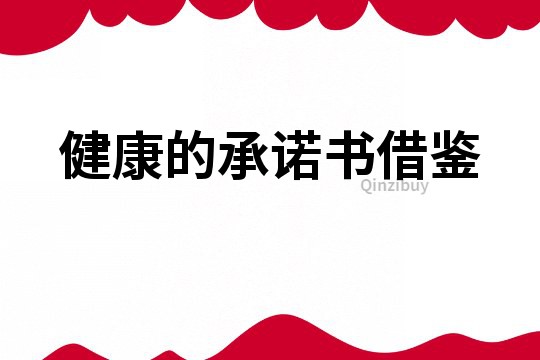 健康的承諾書借鑒